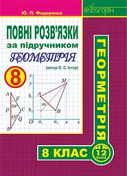 Повні розв’язки за підручником «Геометрія. 8 клас» (автор Істер О.С.)