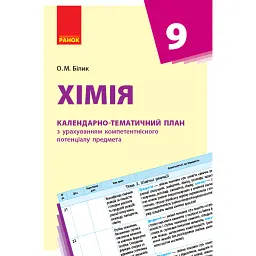 Хімія 9 клас. Календарно-тематичний план - Олена Білик