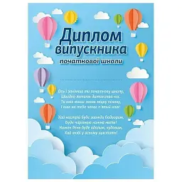 Диплом випускника початкової школи. Повітряні кулі -