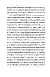 Трубадури імперії. Російська література і колоніалізм - Ева Томпсон - миниатюра 6