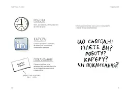 Між треба та хочу. Знайди і плекай свою пристрасть / Ель Луна - мініатюра 7