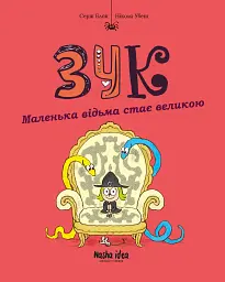 Маленька відьма стає великою. Зук. Том 12 - Серж Блок