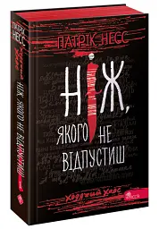 Ходячий Хаос. Книга 1. Ніж, якого не відпустиш - Патрік Несс - мініатюра 2