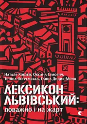 Лексикон львівський: поважно і на жарт - Наталя Хобзей