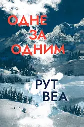 Одне за одним - Рут Веа