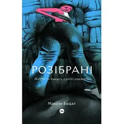 Розібрані. Життя та смерть однієї одежини - Максін Бедат Yakaboo Publishing (9786177933273)