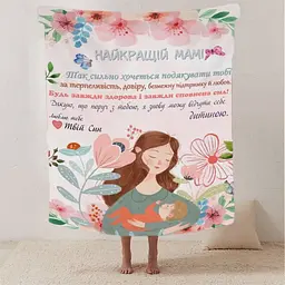 Плед 3D зі своїми побажаннями лист Теплі слова для мами від сина 20222479_B 12343 135х160 см