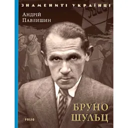 Бруно Шульц - Андрій Павлишин