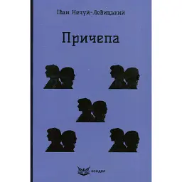 Причепа - Іван Нечуй-Левицький - мініатюра 1