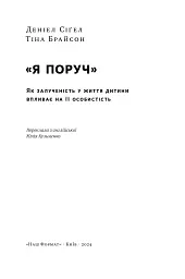 «Я поруч». Як залученість у життя дитини впливає на її особистість. Деніел Сіґел, Тіна Брайсон - мініатюра 3