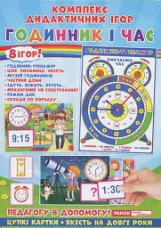 Комплекс дидактичних ігор. Годинник і час -