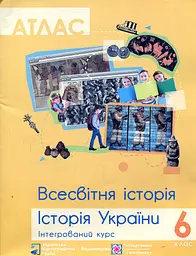 Атлас. Всесвітня історія. Історія України. Інтегрований курс. 6 кл.