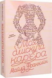Моя блискуча кар'єра - Майлз Франклін | Bookraine Publishing, книга українською, нова, мʼяка