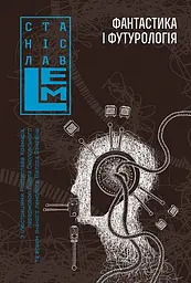 Фантастика і футурологія - Станіслав Лем | Навчальна книга - Богдан, книга українською, нова, тверда