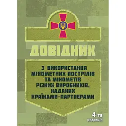 Довідник з використання мінометних пострілів та мінометів різних виробників, наданих країнами-партнерами. 4-та редакція. Доповнена - мініатюра 1