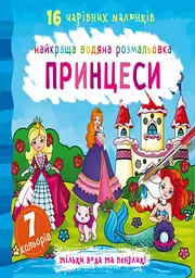 Книга Найкраща водяна розмальовка Принцеси (F00022119)