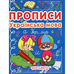 Прописи. Українська мова -