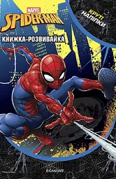 Марвел. Людина-Павук. Книжка-розвивайка з наліпками