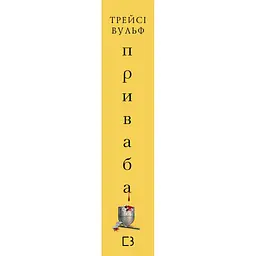 Жага. 4: Приваба - Трейсі Вульф BookChef (9786175484036) - мініатюра 2