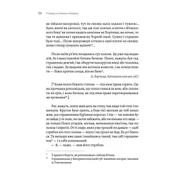 ТІЛЬКО ІСТИННА ПРАВДА. З українських повір'їв Видавництво Старого Лева (9789664481813) - мініатюра 10