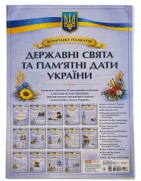Державні свята та пам’ятні дати. Комплект плакатів - - мініатюра 2