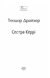 Сестра Керрі - мініатюра 2