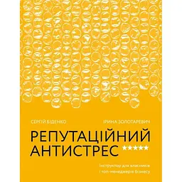 Репутаційний антистрес. Інструктор для власників і топ-менеджерів бізнесу - Біденко, Золотаревич Yakaboo Publishing (9786177933143)