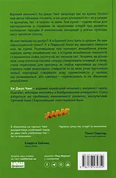 Економіка на тарілці Чанґ Ха-Джун Наш Формат, книга українською, нова, тверда - мініатюра 5