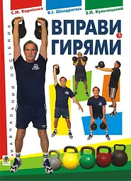 Вправи з гирями