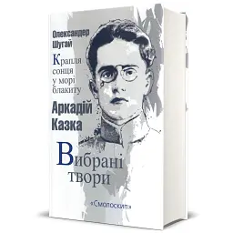 Олександер Шугай. Крапля сонця у морі блакиту. Аркадій Казка. Вибрані твори - Олександер Шугай
