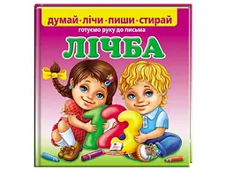 Книга Лічба. Готуємо руку до письма (+фломастер), Пегас (укр)