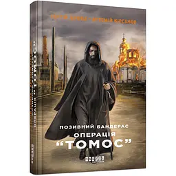 Позивний Бандерас. Операція "Томос" - Сергій Дзюба, Артемій Кірсанов (463082)