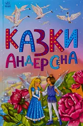 Казкова мозаїка. Казки Андерсена