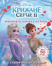 Дісней. Крижане серце 2. Створи власну історію! Дивовижна книжка наліпок
