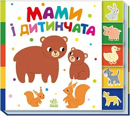 Книга Знайди-но мене!: Мами і дитинчата Ранок А1710013У Різнокольоровий shop (9786170993526)