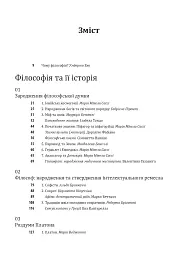 Історія філософії. Античність та Середньовіччя - мініатюра 5