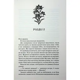 Гірке солодке кохання. 0.5 - Дженніфер Л. Арментраут КСД (9786171515482) - мініатюра 11