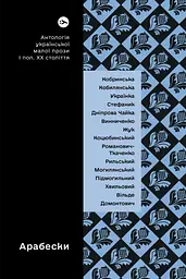 Арабески. Антологія української малої прози І пол. ХХ століття