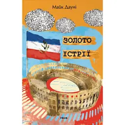 Золото Істрії