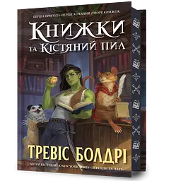 Книжки та кістяний пил - Тревіс Болдрі