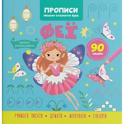 Прописи. Пишемо елементи букв. Феї -