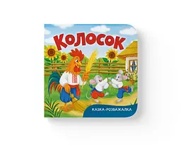 Книга Казка-розважалка Колосок (F00032606)