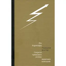 Людський фактор. Секрети тривалого успіху видатних компаній - Річ Карлгаард