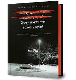 Хочу покласти всьому край - Єн Рід