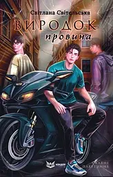 Виродок. Провина