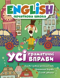 Усі граматичні вправи