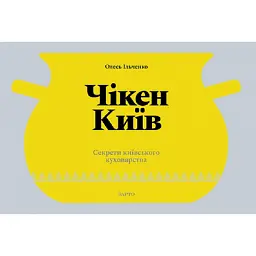 Чікен Київ. Секрети київського куховарства - Олесь Ільченко