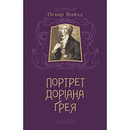 Портрет Доріана Ґрея - Оскар Вайлд