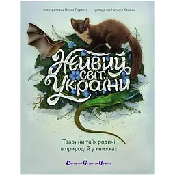 Живий світ України. АРТ енциклопедія – Наталія Коваль (561659)