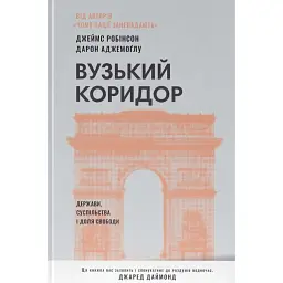 Вузький коридор. Держави, суспільства і доля свободи - Джеймс Робінсон